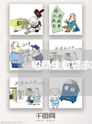 招商生意贷逾期 财产保全 招商生意贷逾期 财产保全